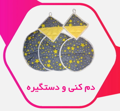 دم کنی و دستگیره