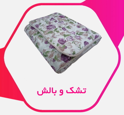 تشک و بالش