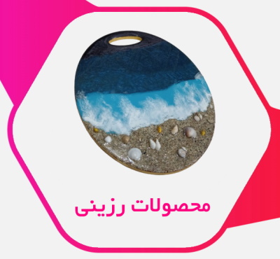 محصولات رزینی