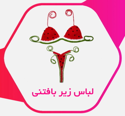 لباس زیر بافتنی