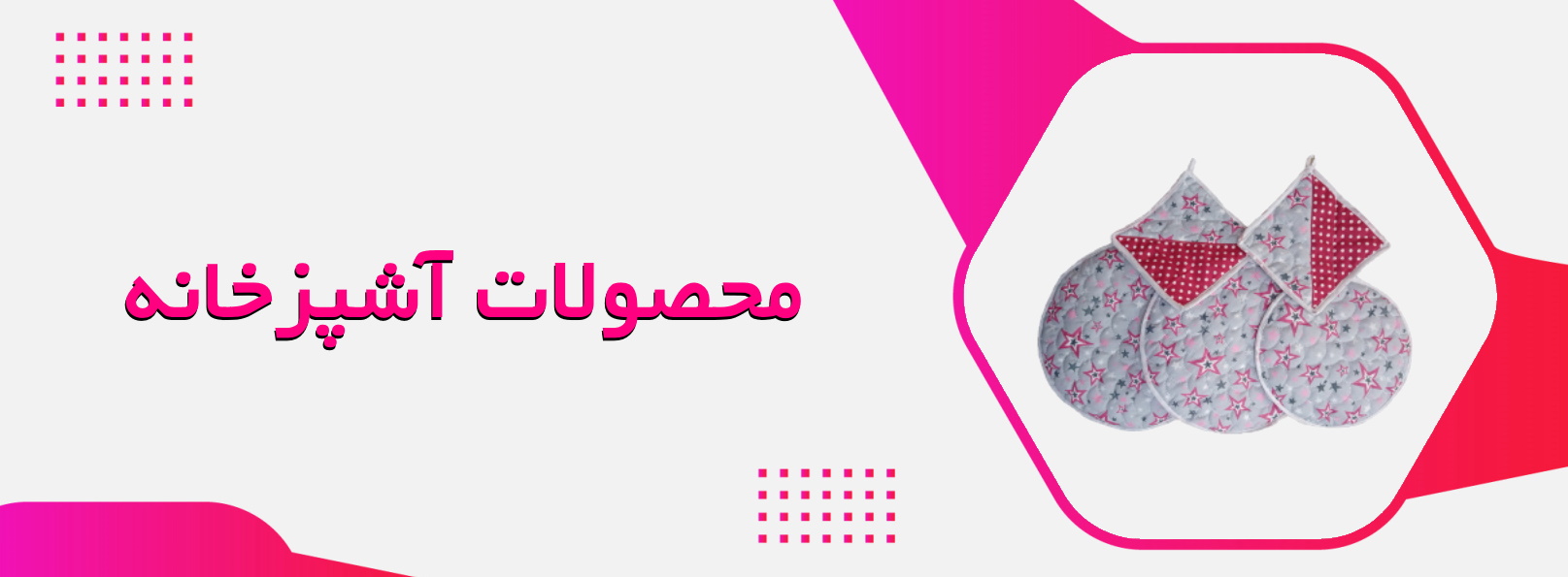 محصولات آشپزخانه