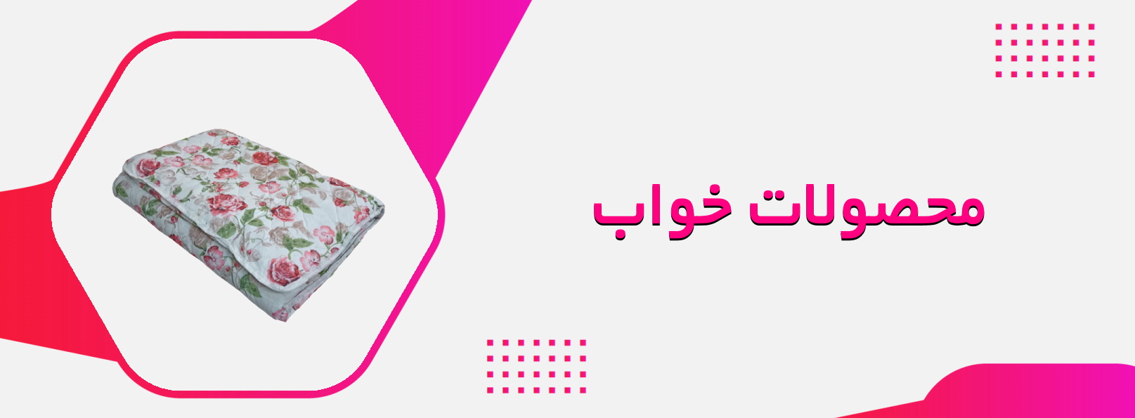 محصولات خواب